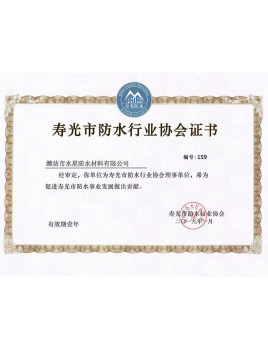 壽光市防水行業(yè)協(xié)會(huì )證書(shū)